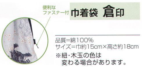 氏原 9566 巾着袋 倉印 便利なファスナー付き。※紐・木玉の色は変わる場合があります。※この商品はご注文後のキャンセル、返品及び交換は出来ませんのでご注意下さい。※なお、この商品のお支払方法は、先振込（代金引換以外）にて承り、ご入金確認後の手配となります。 サイズ／スペック